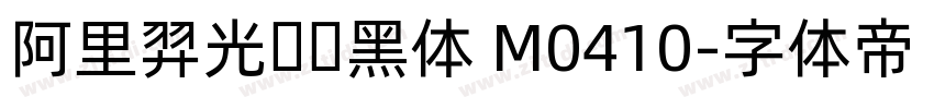 阿里羿光测试黑体 M0410字体转换